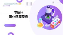 专题04 氧化还原反应（课件）-2025年高考化学二轮复习（新高考通用）