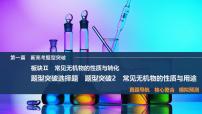 2025届高中化学二轮复习  板块Ⅱ　常见无机物的性质与转化  题型突破2　常见无机物的性质与用途（课件 练习）
