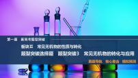 2025届高中化学二轮复习  板块Ⅱ　常见无机物的性质与转化  题型突破3　常见无机物的转化与应用（课件 练习）
