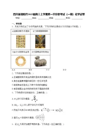 四川省德阳市2025届高三上学期第一次诊断考试（一模）化学试卷(含答案)