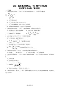 2024北京重点校高二（下）期中真题化学汇编：认识有机化合物（鲁科版）