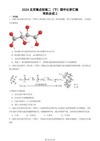 2024北京重点校高二（下）期中真题化学汇编：有机合成2