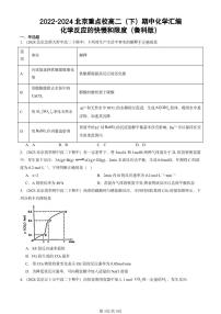 2022-2024北京重点校高二（下）期中真题化学汇编：化学反应的快慢和限度（鲁科版）