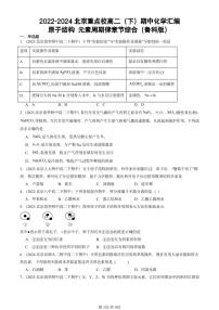 2022-2024北京重点校高二（下）期中真题化学汇编：原子结构 元素周期律章节综合（鲁科版）