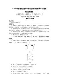 湖北省随州市部分高中联考协作体2025届高三上学期12月联考-化学试题+答案