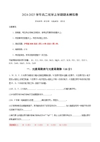 高二化学期末模拟卷（上海专用，沪科版2020选择性必修1第1~4章+选择性必修2第1章）-2024-2025学年高中上学期期末模拟考试