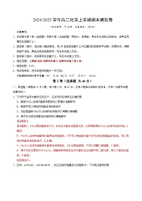 高二化学期末模拟卷（新八省通用“15+4”，人教版2019选必1+选必2第1章）-2024-2025学年高中上学期期末模拟考试