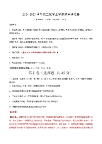 高二化学期末模拟卷（新高考通用“15+4”，人教版2019选择性必修1+选择性必修2第1章）-2024-2025学年高中上学期期末模拟考试