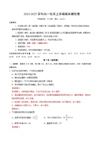 高一化学期末模拟卷（新八省通用“14+4”，人教版2019必修一全册）-2024-2025学年高中上学期期末模拟考试