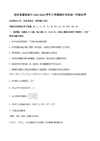 吉林省普通高中2023-2024学年高一上学期1月期末考试化学试卷