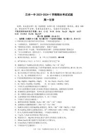 甘肃省兰州第一中学2023-2024学年高一上学期期末考试化学试卷（PDF版）