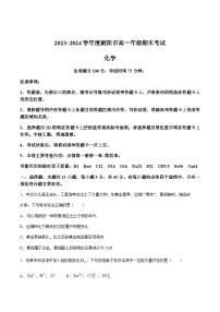 辽宁省朝阳市2023-2024学年高一上学期1月期末考试化学试卷（含部分解析）