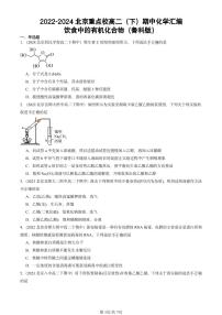 2022-2024北京重点校高二（下）期中真题化学汇编：饮食中的有机化合物（鲁科版）