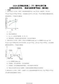 2024北京重点校高二（下）期中真题化学汇编：化学反应的方向、 限度与速率章节综合（鲁科版）