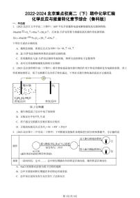 2022-2024北京重点校高二（下）期中真题化学汇编：化学反应与能量转化章节综合（鲁科版）