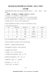2024～2025学年湖北省重点高中智学联盟高一(上)12月月考化学试卷(含答案)