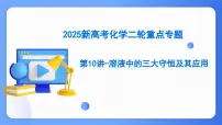 第10讲 溶液中的三大守恒及其应用 课件 2025高考化学二轮复习