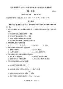 北京市朝阳区2023~ 2024 学年度高一第一学期期末质量检测化学试卷（有答案）