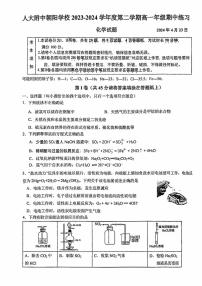 北京市中国人民大学附属中学朝阳学校2023-2024学年高一下学期期中考试 化学试题