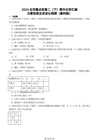 2024北京重点校高二（下）期中真题化学汇编：元素性质及其变化规律（鲁科版）