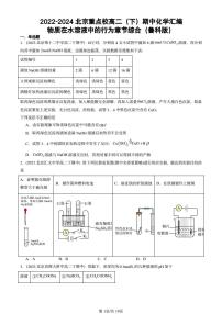 2022-2024北京重点校高二（下）期中真题化学汇编：物质在水溶液中的行为章节综合（鲁科版）