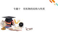 2024-2025学年高考二轮总复习课件 化学 板块1 专题10 微专题1　有机化合物的结构（课件 练习）（共2份打包）