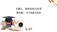 2024-2025学年高考二轮总复习课件 化学 板块1 专题9 微专题2　分子构型与性质（课件 练习）（共2份打包）