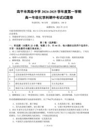 福建省南平市高级中学2024-2025学年高二上学期期中考试化学试题