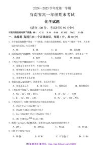 2024～2025学年海南省高一上期末模拟化学试卷(含答案)