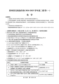 贵州省名校协作体2024-2025学年高二上学期化学联考试题
