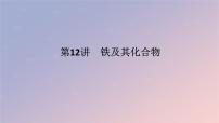 2025版高考化学全程一轮复习第12讲铁及其化合物课件