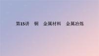 2025版高考化学全程一轮复习第15讲铜金属材料金属冶炼课件