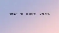 2025版高考化学全程一轮复习第15讲铜金属材料金属冶炼课件