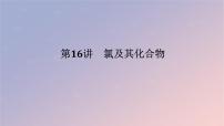 2025版高考化学全程一轮复习第16讲氯及其化合物课件