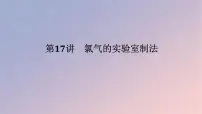 2025版高考化学全程一轮复习第17讲氯气的实验室制法课件