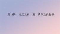 2025版高考化学全程一轮复习第18讲卤族元素溴碘单质的提取 课件
