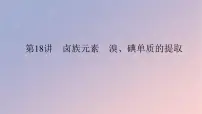2025版高考化学全程一轮复习第18讲卤族元素溴碘单质的提取 课件