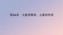 2025版高考化学全程一轮复习第26讲元素周期表元素的性质课件