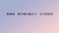 2025版高考化学全程一轮复习第30讲配合物与超分子分子的性质课件