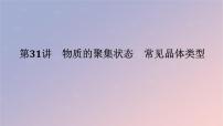 2025版高考化学全程一轮复习第31讲物质的聚集状态常见晶体类型课件