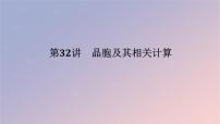 2025版高考化学全程一轮复习第32讲晶胞及其相关计算课件