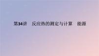 2025版高考化学全程一轮复习第34讲反应热的测定与计算能源课件