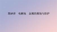 2025版高考化学全程一轮复习第37讲电解池金属的腐蚀与防护课件