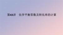 2025版高考化学全程一轮复习第43讲化学平衡常数及转化率的计算课件