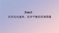 2025版高考化学全程一轮复习第46讲化学反应速率化学平衡的常规图像课件