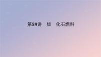 2025版高考化学全程一轮复习第59讲烃化石燃料课件