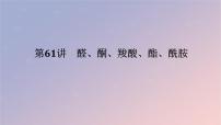 2025版高考化学全程一轮复习第61讲醛酮羧酸酯酰胺课件