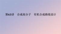 2025版高考化学全程一轮复习第63讲合成高分子有机合成路线设计课件