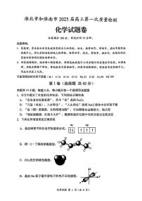 安徽省淮北市和淮南市2025届高三第一次质量检测一模化学试卷（含解析）