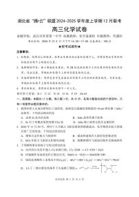 2025届腾云联盟高三上学期12月联考化学试题及答案